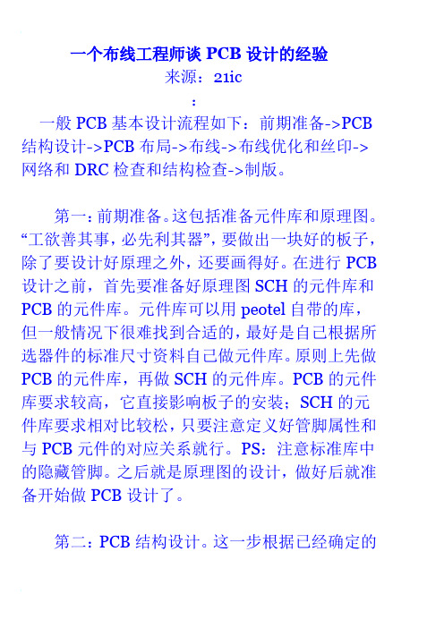 一个布线工程师谈PCB设计的经验