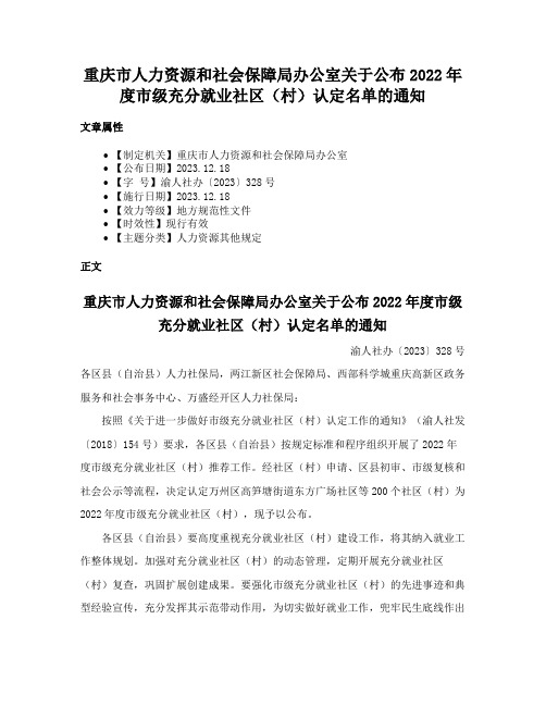 重庆市人力资源和社会保障局办公室关于公布2022年度市级充分就业社区（村）认定名单的通知