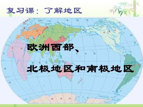 欧洲西部两极地区