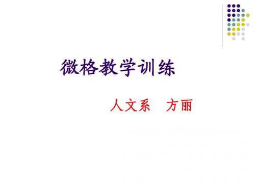 微格教学训练(第三章教学倾听技能)