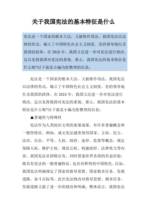 关于我国宪法的基本特征是什么