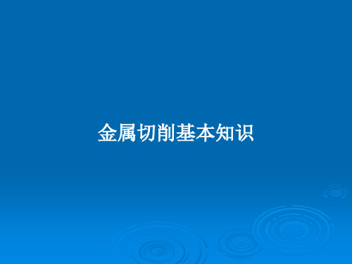 金属切削基本知识PPT教案