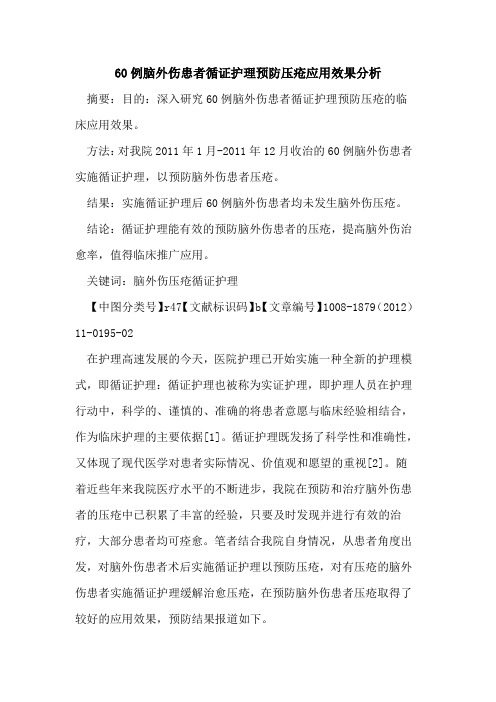 60例脑外伤患者循证护理预防压疮应用效果分析