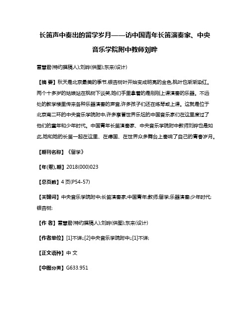 长笛声中奏出的留学岁月——访中国青年长笛演奏家、中央音乐学院附中教师刘晔