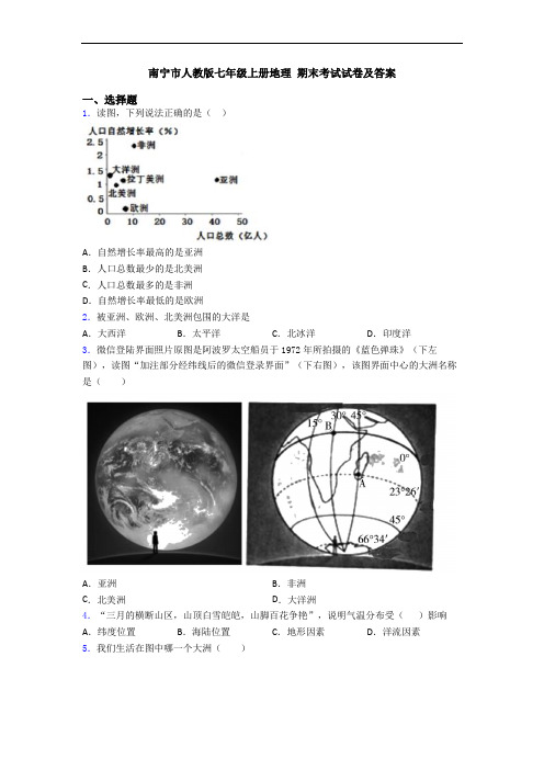 南宁市人教版七年级上册地理 期末考试试卷及答案