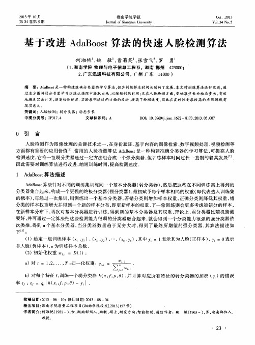 基于改进AdaBoost算法的快速人脸检测算法