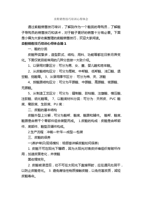 卖鞋销售技巧培训心得体会_培训心得体会_