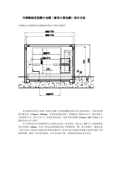 天津默纳克别墅小电梯(家用小型电梯)设计方法