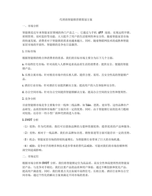 代理商智能锁营销策划方案