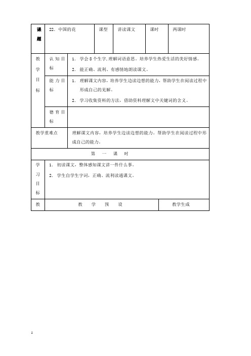 新鄂教版小学语文六年级上册22中国的花公开课优质课教学设计