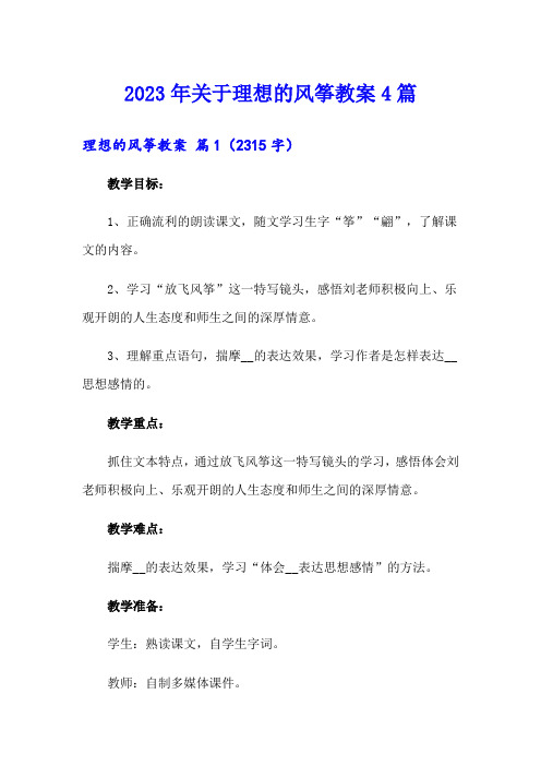 2023年关于理想的风筝教案4篇