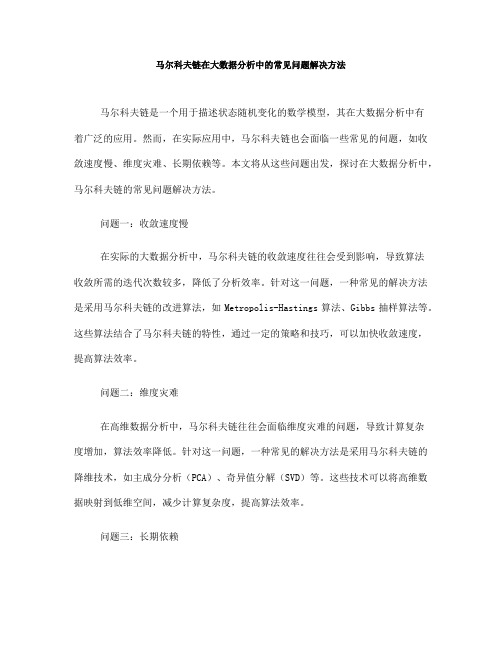 马尔科夫链在大数据分析中的常见问题解决方法