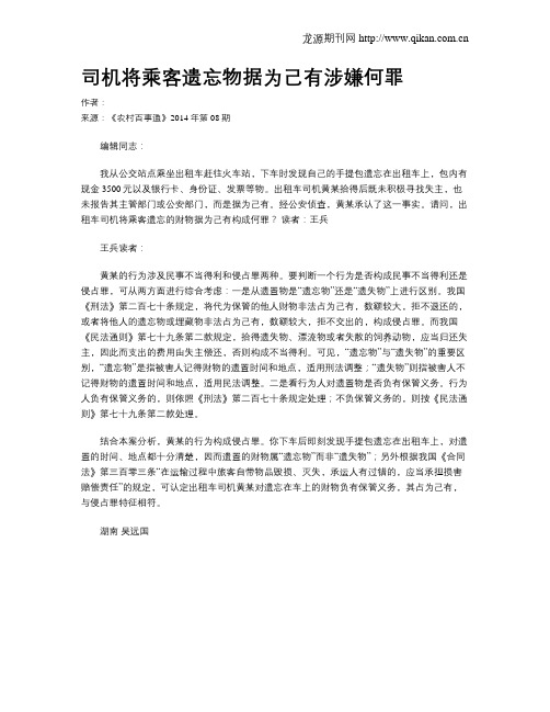 司机将乘客遗忘物据为己有涉嫌何罪