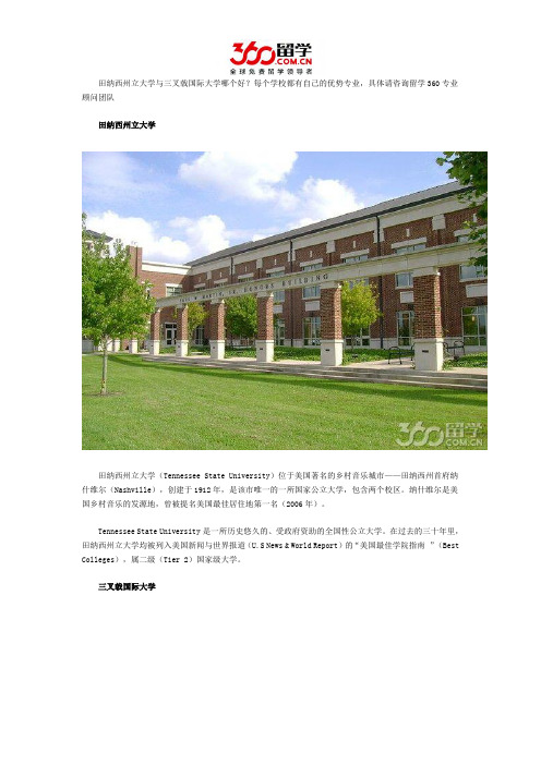 田纳西州立大学与三叉戟国际大学哪个好