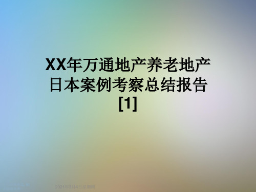 XX年万通地产养老地产日本案例考察总结报告[1]