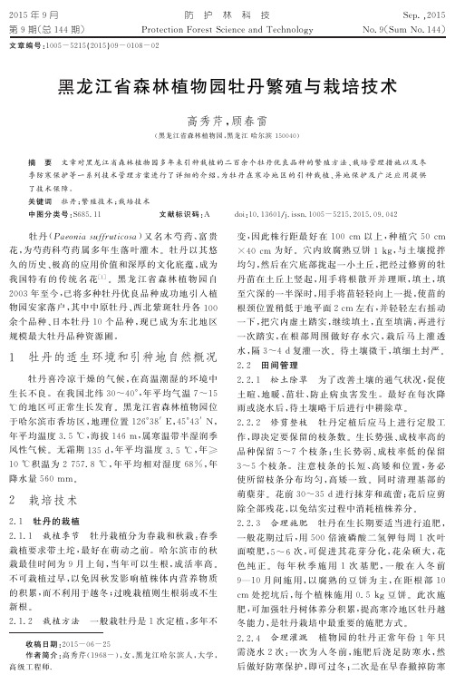 黑龙江省森林植物园牡丹繁殖与栽培技术