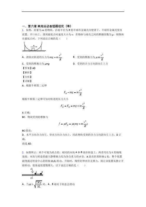 物理高一下册 圆周运动单元测试卷 (word版,含解析)