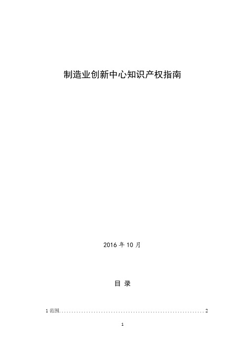 制造业创新中心知识产权指南