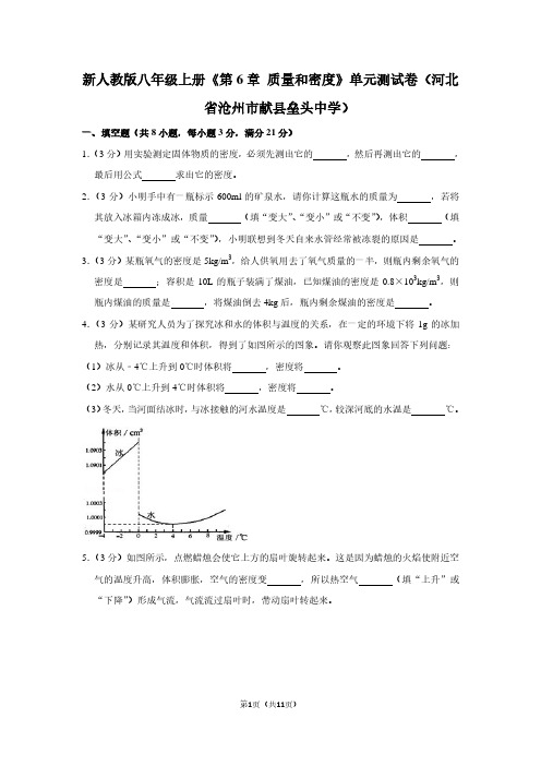 新人教版八年级(上)《第6章 质量和密度》单元测试卷(河北省沧州市献县垒头中学)