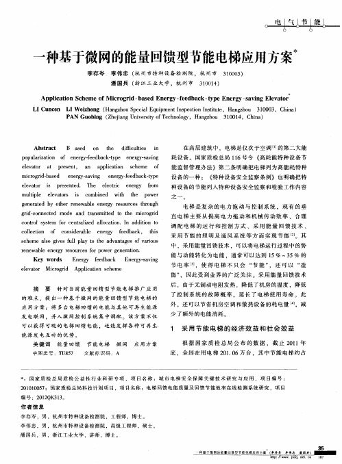 一种基于微网的能量回馈型节能电梯应用方案