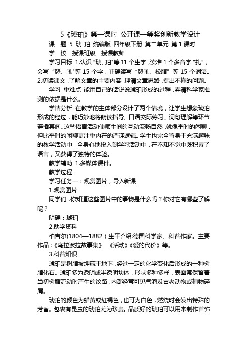 5《琥珀》第一课时 公开课一等奖创新教学设计