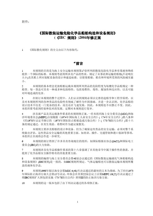 散装运输危险化学品船舶构造和设备规则解读