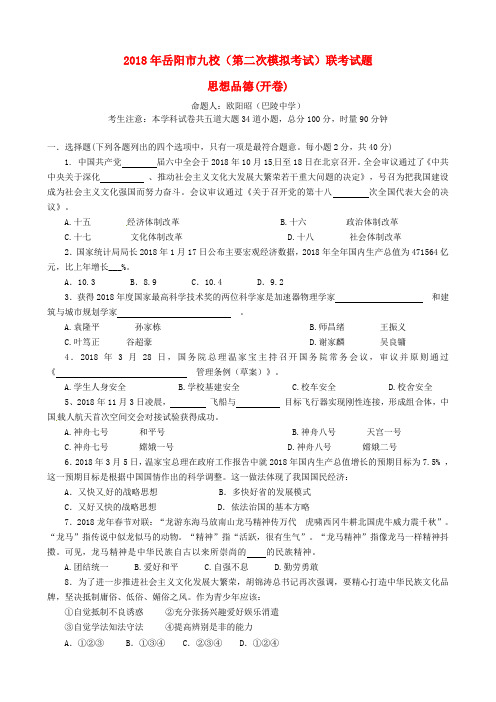 最新-湖南省岳阳市九校2018届九年级政治第二次模拟联考试题 精品