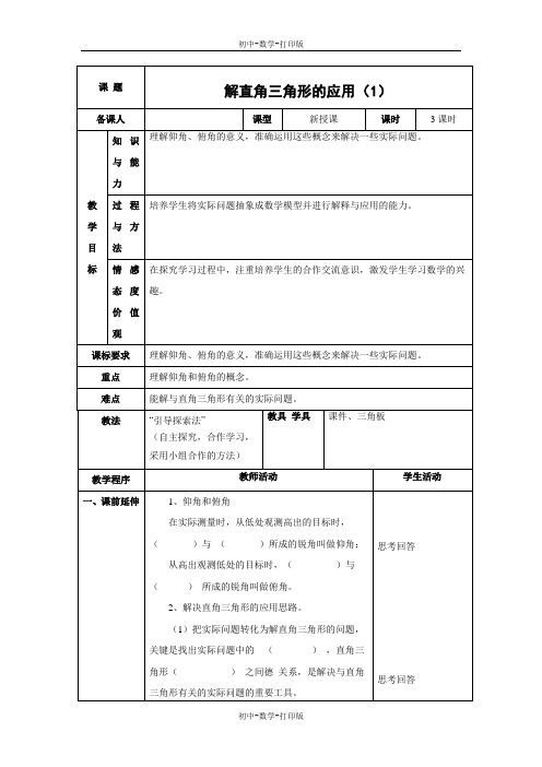 青岛版-数学-九年级上册-教案2.5  解直角三角形的应用 (1)