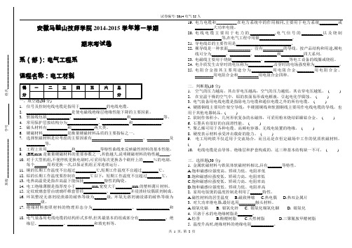 14电气自动化《电工材料》期末考试试卷  (B卷)