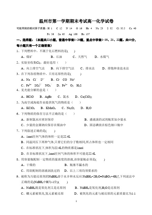 温州市第一学期期末考试高一化学试卷