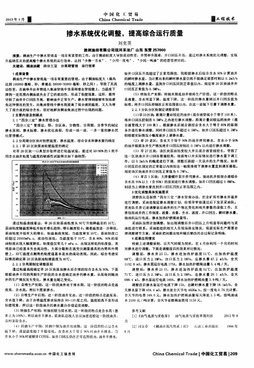 掺水系统优化调整,提高综合运行质量