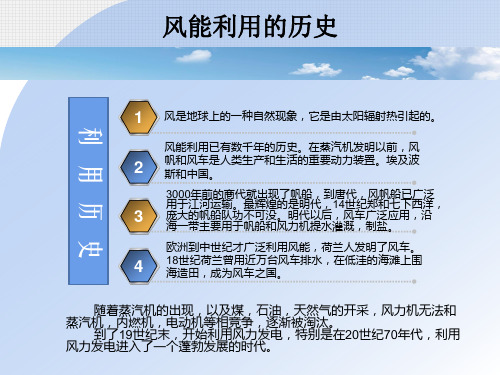 12风力发电的特点现状及趋势解析课件