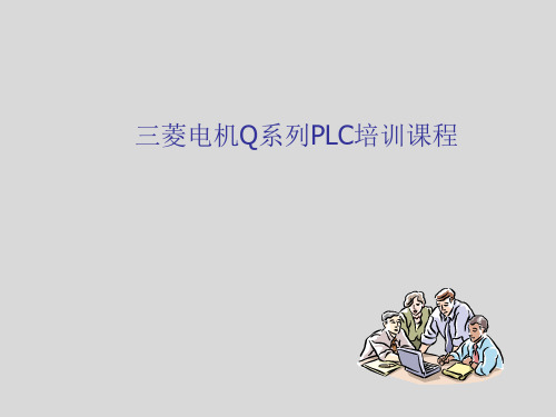 三菱电机Q系列PLC培训课程(培训)