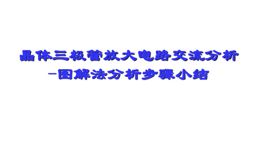 晶体三极管放大电路交流分析-图解法分析步骤小结