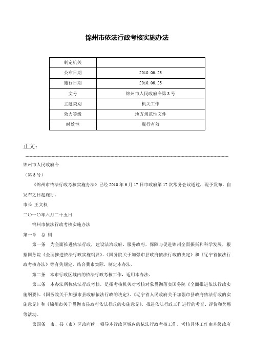 锦州市依法行政考核实施办法-锦州市人民政府令第3号