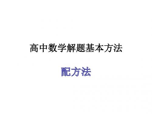 高中数学解题基本方法-配方法