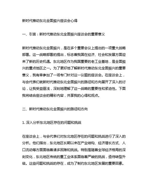 新时代推动东北全面振兴座谈会心得