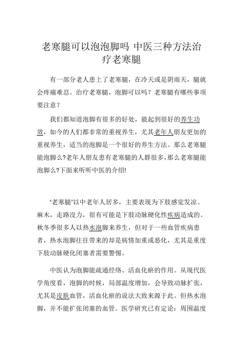 老寒腿可以泡泡脚吗 中医三种方法治疗老寒腿