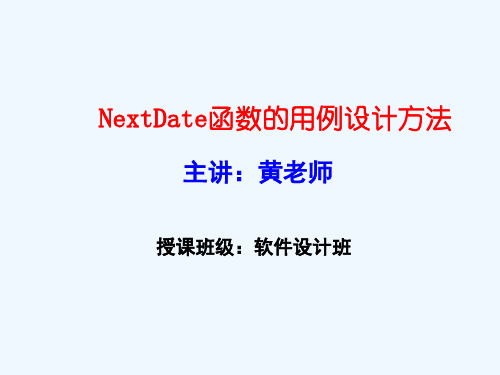 软件测试-NextDate函数