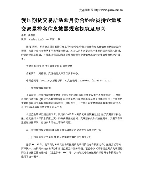 我国期货交易所活跃月份合约会员持仓量和交易量排名信息披露规定探究及思考