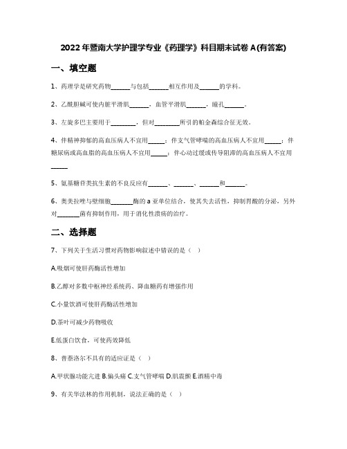 2022年暨南大学护理学专业《药理学》科目期末试卷A(有答案)