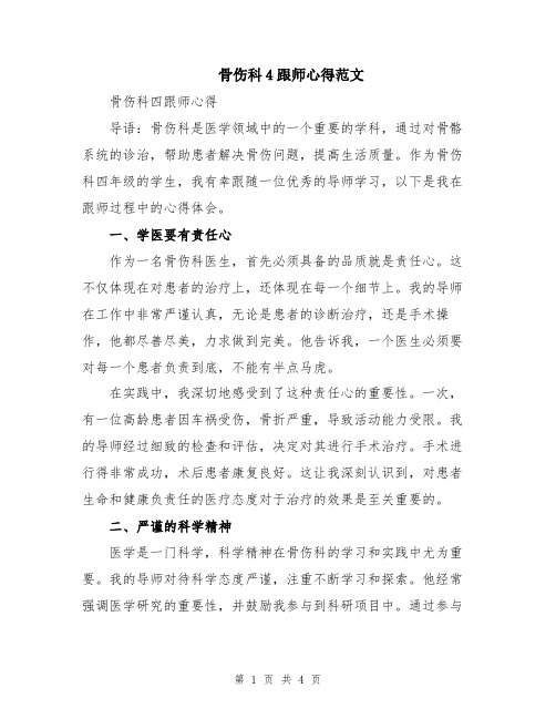 骨伤科4跟师心得范文