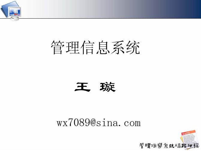 2017年最新《管理信息系统》ppt课件合集.pdf