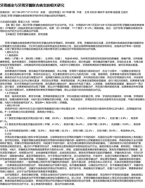 牙周感染与牙周牙髓联合病变的相关研究