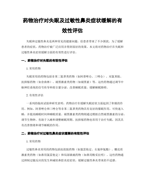 药物治疗对失眠及过敏性鼻炎症状缓解的有效性评估