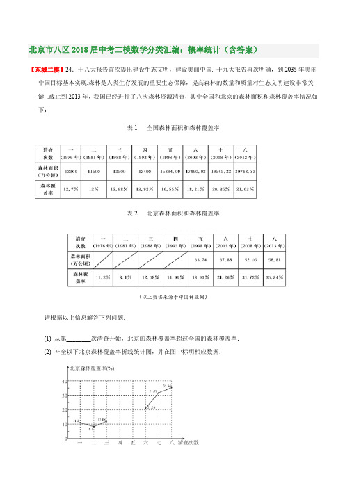 北京市八区2018届中考二模数学分类汇编：概率统计(含答案)