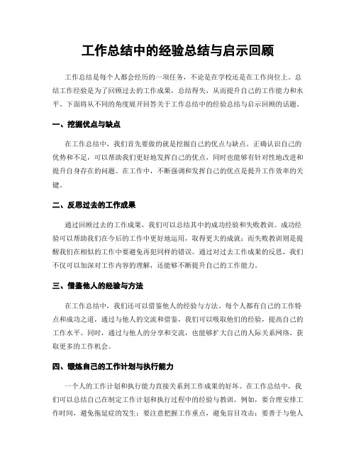 工作总结中的经验总结与启示回顾