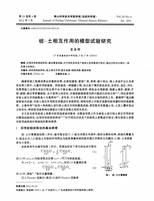 桩-土相互作用的模型试验研究