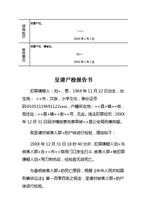 公安机关对故意伤害刑事案件被害人呈请尸检报告书示例