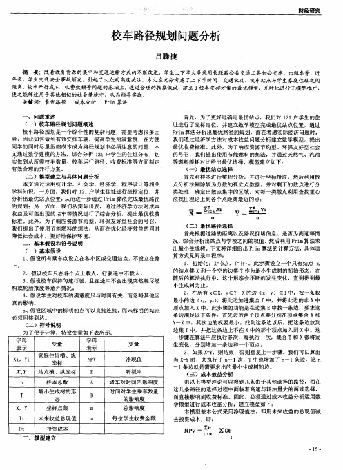 校车路径规划问题分析